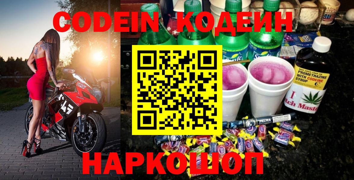 Северодвинск  Кодеиновый сироп Lean напиток Lean (лин)  Вход с VPN 